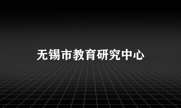 无锡市教育研究中心