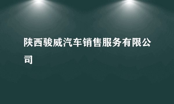 陕西骏威汽车销售服务有限公司