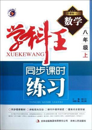 梓耕书系·学科王·同步课时练习(8年级下册)