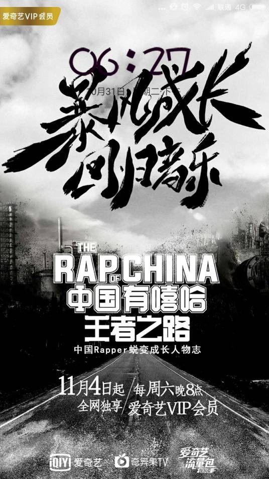 中国有嘻哈·王者之路