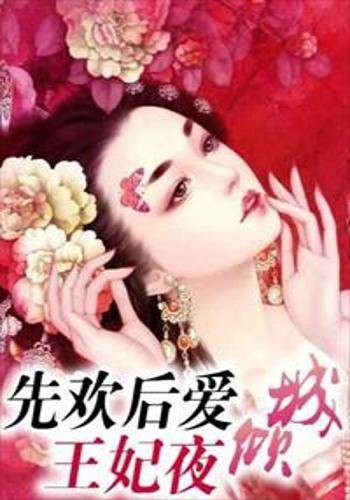 先欢后爱：王妃夜倾城