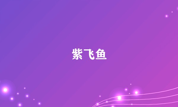 紫飞鱼