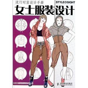 流行时装设计手册：女士服装设计