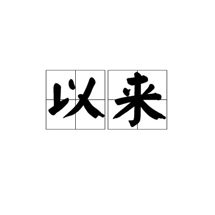 以来