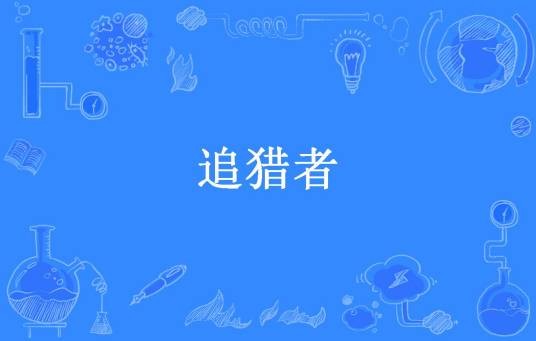 追猎者（雪落长安街所著小说）