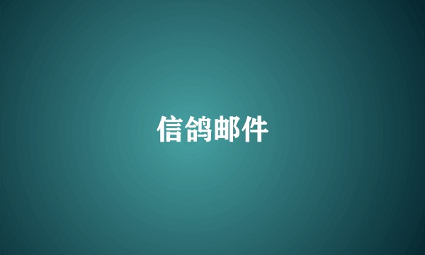 信鸽邮件
