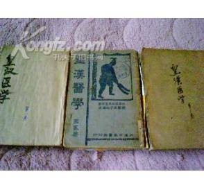 皇汉医学