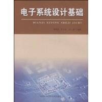 电子系统设计基础(2008年中国科学技术大学出版社出版的图书)