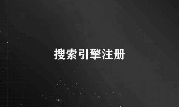 搜索引擎注册