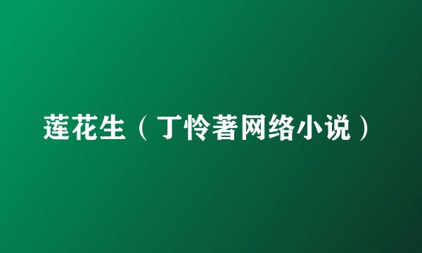 莲花生（丁怜著网络小说）