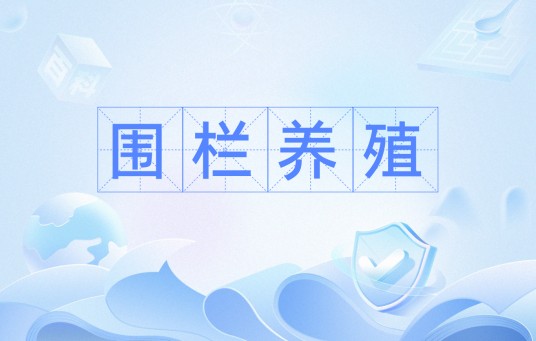围栏养殖