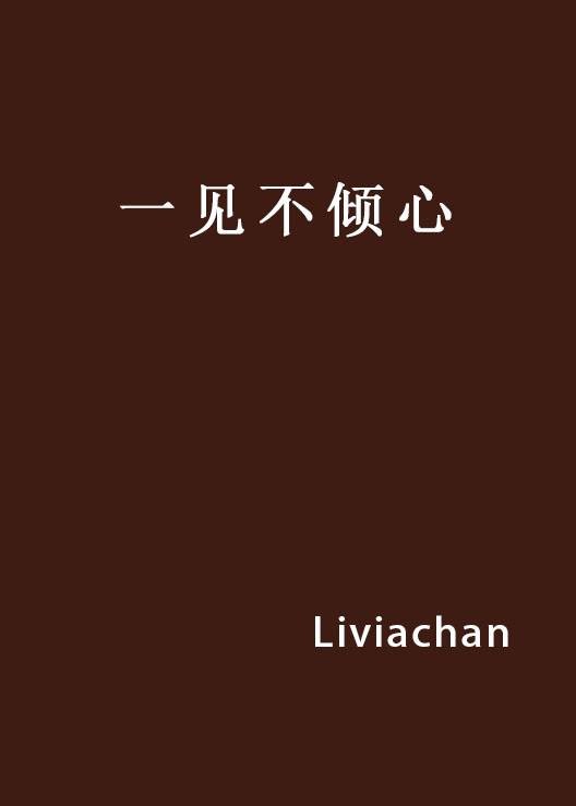 一见不倾心（小说名称）