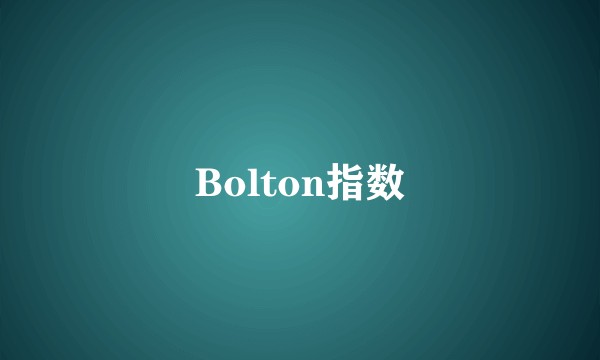 Bolton指数