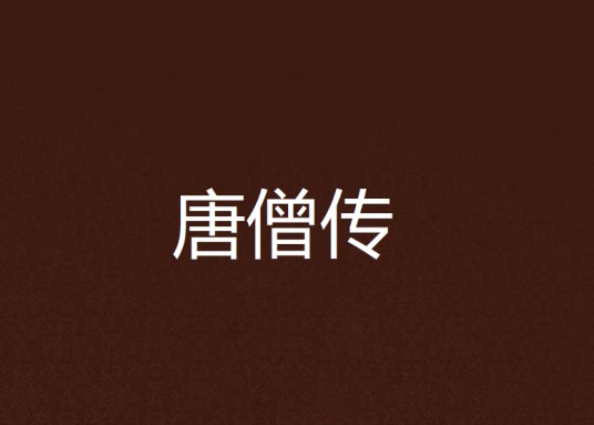 唐僧传