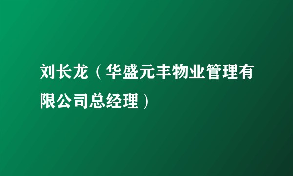 刘长龙（华盛元丰物业管理有限公司总经理）