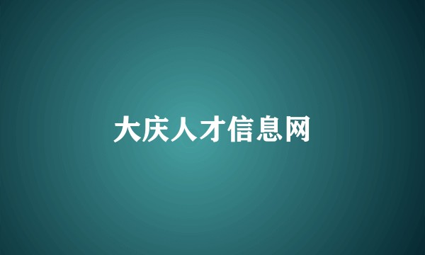 大庆人才信息网