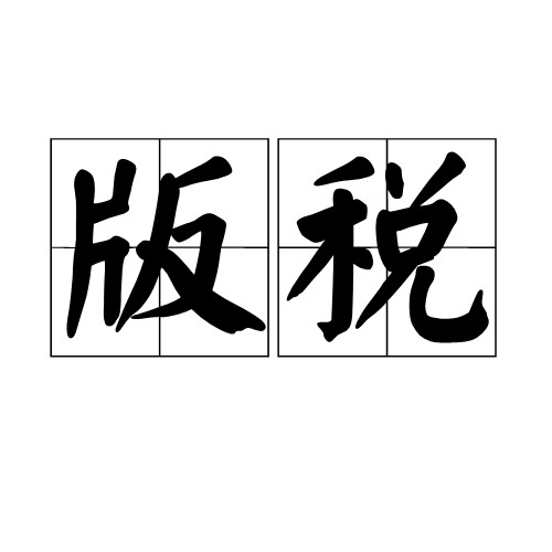 版税