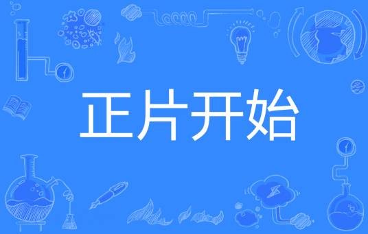 正片开始