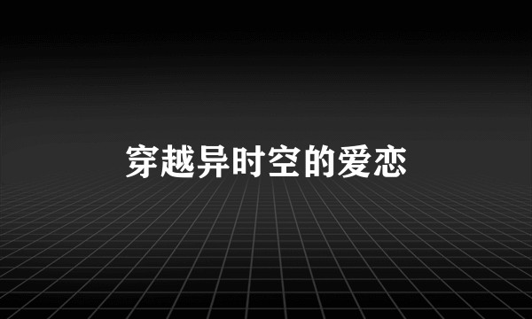 穿越异时空的爱恋