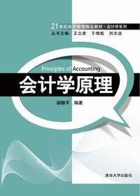 会计学原理（2013年清华大学出版社出版的图书）