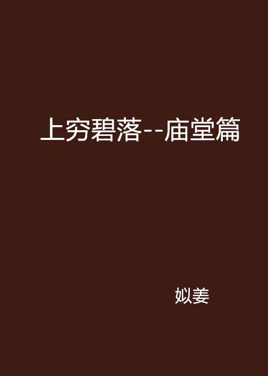 上穷碧落--庙堂篇