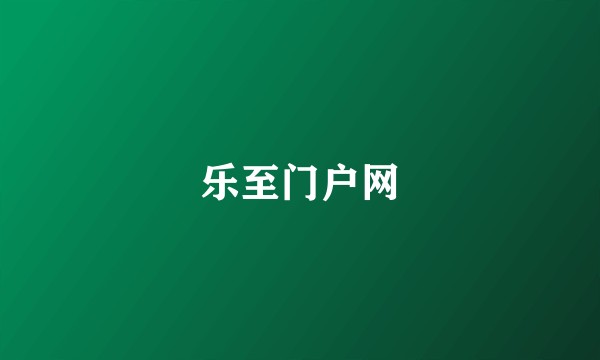 乐至门户网