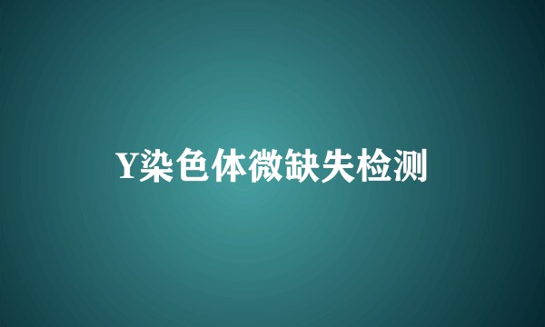 Y染色体微缺失检测