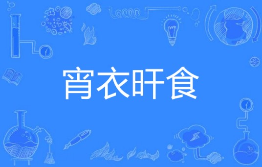 宵衣旰食