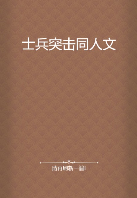 士兵突击同人文