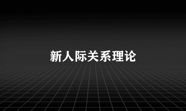 新人际关系理论
