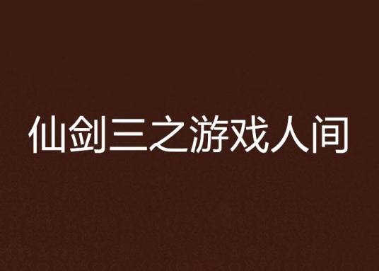 仙剑三之游戏人间