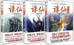 诛仙第二部 1+2+3