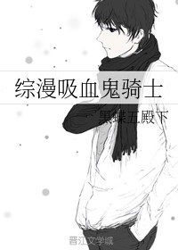 综漫吸血鬼骑士