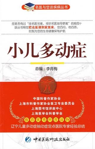 小儿多动症（2009年中国医药科技出版社出版的图书）