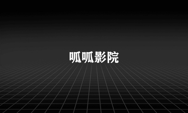 呱呱影院