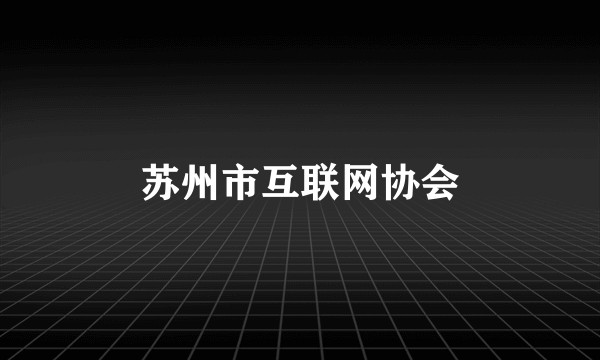 苏州市互联网协会