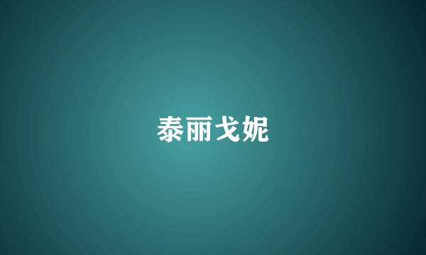 泰丽戈妮