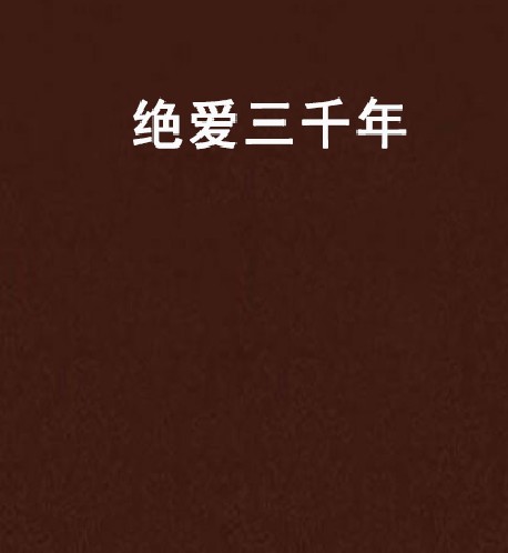 绝爱三千年
