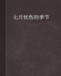 七月忧伤的季节