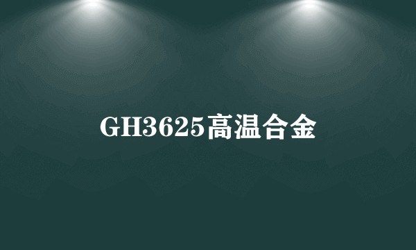 GH3625高温合金