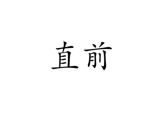 直前
