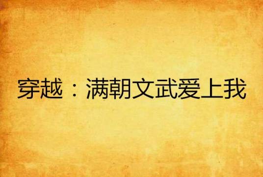 穿越：满朝文武爱上我