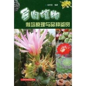 多肉植物栽培原理与品种鉴赏