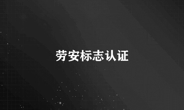劳安标志认证