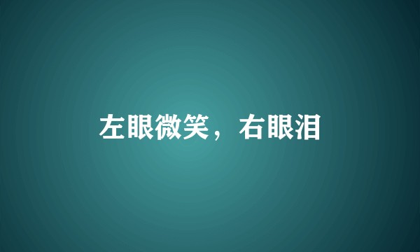 左眼微笑，右眼泪