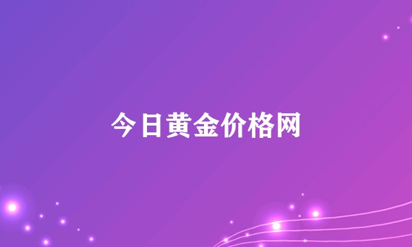 今日黄金价格网