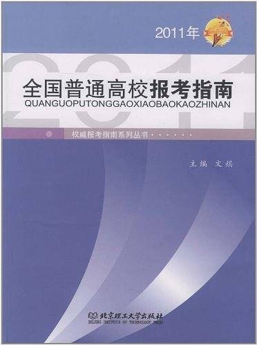 全国普通高校报考指南