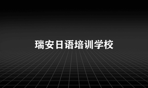 瑞安日语培训学校