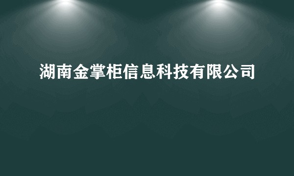 湖南金掌柜信息科技有限公司