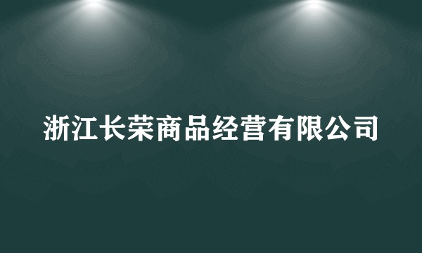 浙江长荣商品经营有限公司
